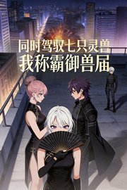 同时驾驭七只灵兽，我称霸御兽届