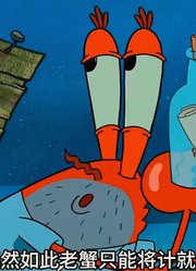 海绵宝宝：蟹老板最大的梦想，就是让老痞拿走自己的祖传秘方-下