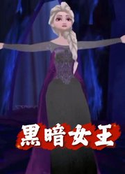 冰雪奇缘MMD：艾莎“黑暗女王”版《letitgo》