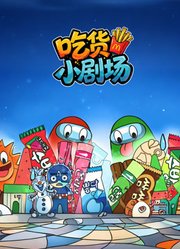 治愈吃货小剧场