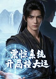 震惊系统开局撞大运