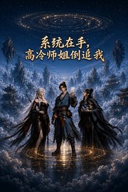 系统在手，高冷师姐倒追我