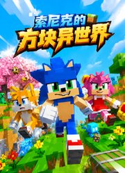 索尼克的方块异世界