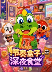 节奏盒子深夜食堂