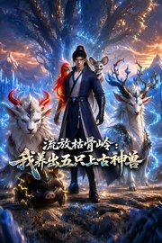 流放枯骨岭：我养出五只上古神兽