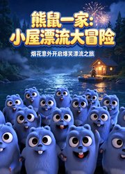 熊鼠一家：小屋漂流大冒险