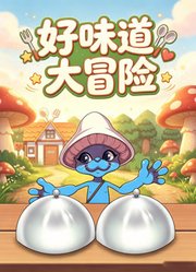 好味道大冒险