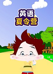 英语夏令营