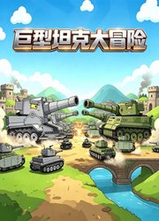 巨型坦克大冒险