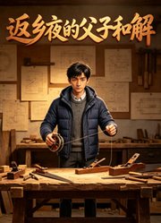 返乡夜的父子和解