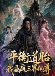 平衡道胎，我逼疯三界仙尊