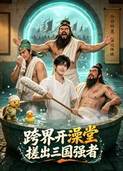 跨界开澡堂，搓出三国强者