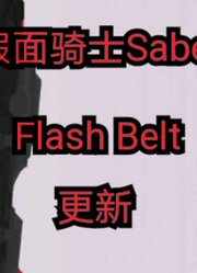 【假面骑士圣刃】SaberFlashBelt更新了
