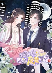 逆袭归来：我的废柴老婆动态漫画