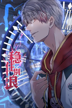 稳住别浪