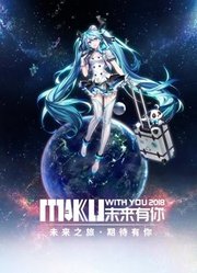 初音未来2018中国巡回演唱会新闻发布会