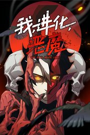 我，进化，恶魔