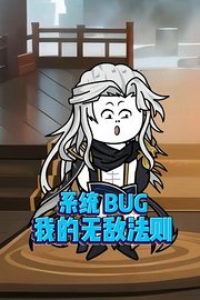 系统BUG：我的无敌法则