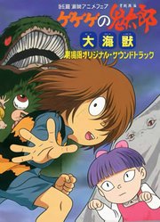 咯咯咯的鬼太郎剧场版5大海兽