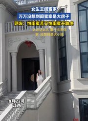 女生去闺蜜家，万万没想到闺蜜家是大房子