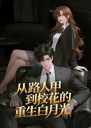 从路人甲到校花的重生白月光