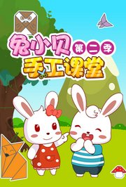 兔小贝手工课堂第2季
