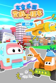 车宝乐园之变形工程车第2季