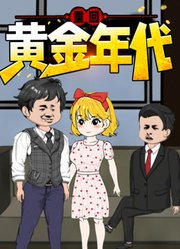 重回黄金年代动态漫画
