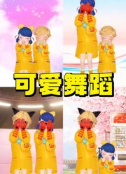 玛丽娜和艾俊黄色雨衣的可爱舞蹈