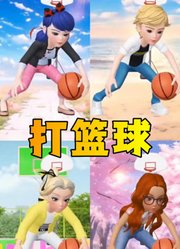 玛丽娜、艾俊等人练习了两年半的篮球