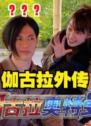 伽古拉奥特曼，如果官方给他出TV，你会去看吗？