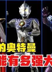 传说中的奥特曼，神秘四奥的压迫感，到底能有多强？
