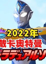 2022年，新奥戴卡奥特曼，主题曲终于曝光了