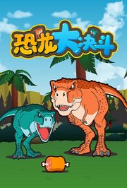 恐龙大决斗