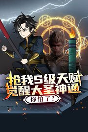 抢我S级天赋，觉醒大圣神通你怕了？