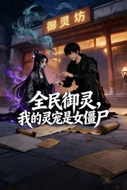 全民御灵，我的灵宠是女僵尸