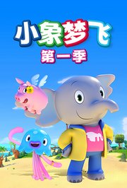 小象梦飞第1季