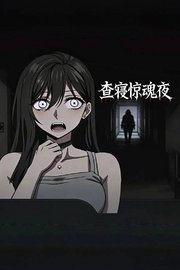 查寝惊魂夜
