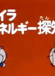 实话实说,烦心探测器上可能是《哆啦A梦经典版》里最值得分享的了呢