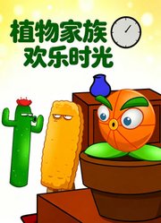 植物家族欢乐时光