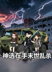 神选在手末世乱杀