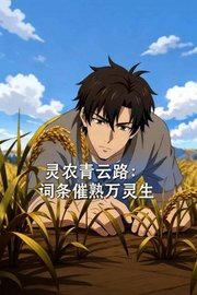 灵农青云路：词条催熟万灵生