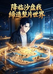 降临沙盘我缔造整片世界