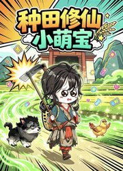 种田修仙小萌宝