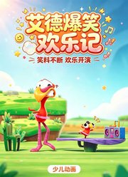 艾德爆笑欢乐记