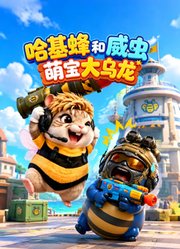 哈基蜂和威虫萌宝大乌龙