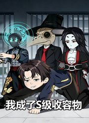 我成了S级收容物