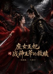 庶女王妃对战神王爷的救赎