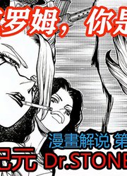 39克罗姆，你是好样的「石纪元」第4季漫画解说第39期