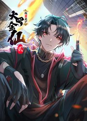 我不过是个大罗金仙动态漫画第2季